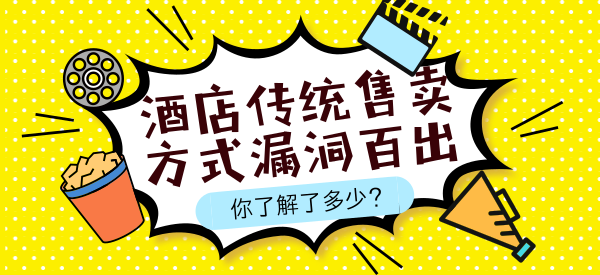 解析：酒店客房传统售卖方式漏洞百出，这些问题应该了解